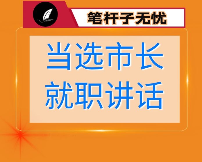 当选市长就职讲话