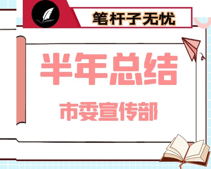 市委宣传部上半年工作总结及下半年工作打算