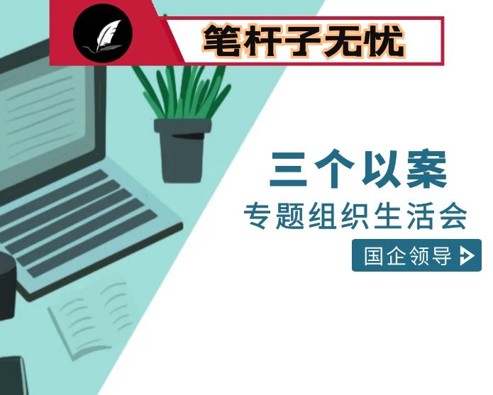 国企领导干部深化三个以案警示教育专题组织生活会个人发言提纲