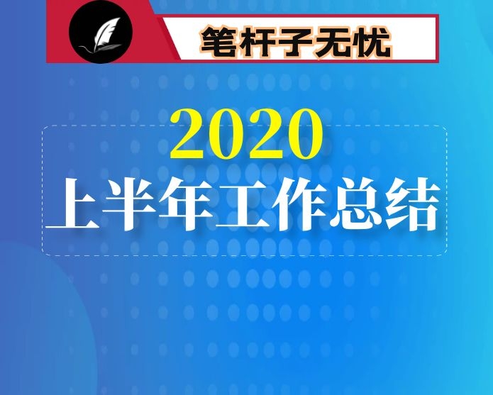 某局2020年上半年工作总结