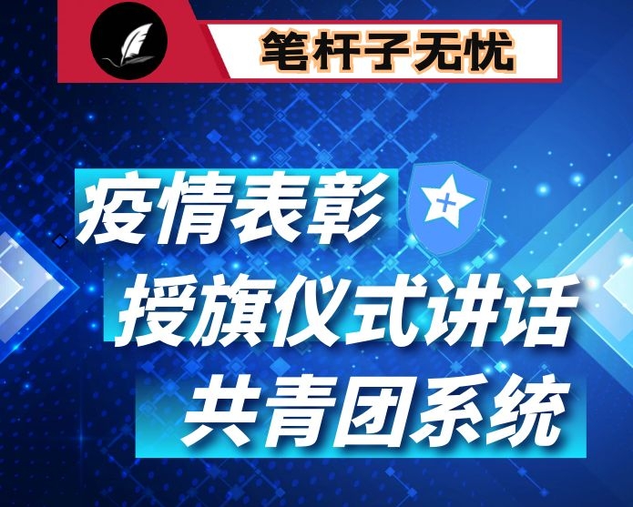 在市共青团系统抗击疫情总结表彰暨青年志愿者突击队誓师授旗大会上的讲话