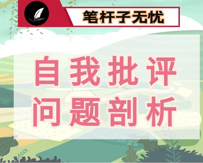 自我批评检查材料问题原因剖析100条