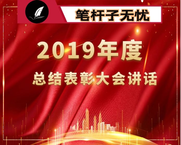 在2019年度总结表彰大会上的讲话