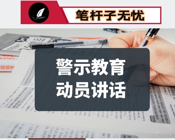 在全局警示教育大会上的讲话