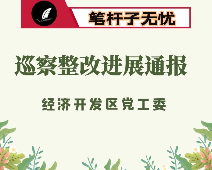 经济开发区巡察整改进展情况的通报