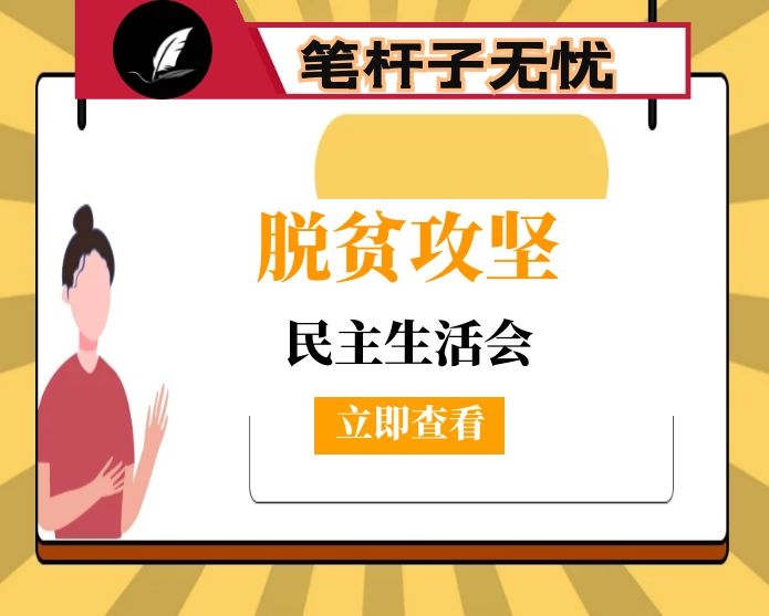 脱贫攻坚专项巡视“回头看”整改暨“三个以案”警示教育专题民主生活会个人对照检查材料