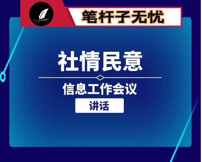 在社情民意信息工作会议上的讲话