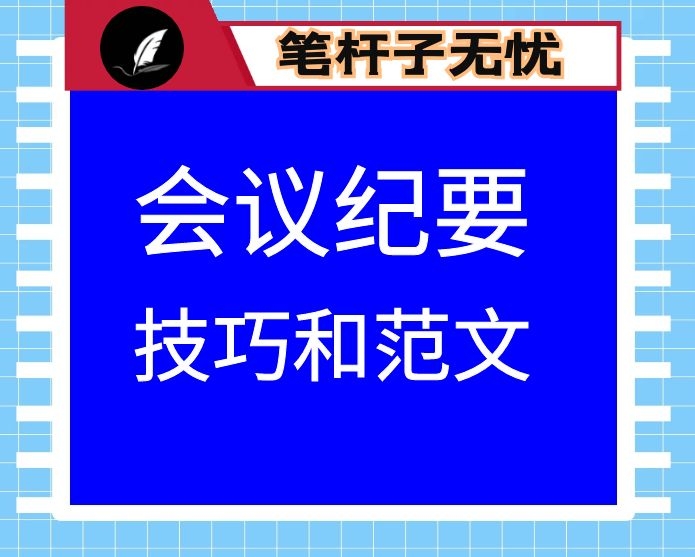 会议纪要四个技巧附范文10篇