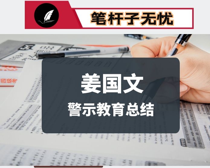 开展姜国文案件专题警示教育工作总结