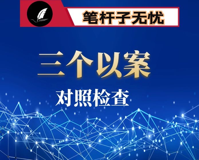 三个以案警示教育专题研讨个人对照检查材料