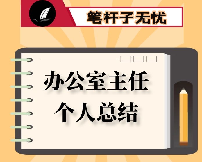 国有企业办公室副主任个人年终总结