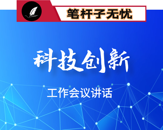在2020年全州科技创新工作会议上的讲话-认清形势 抢抓机遇全力推动全州科技创新取得新突破
