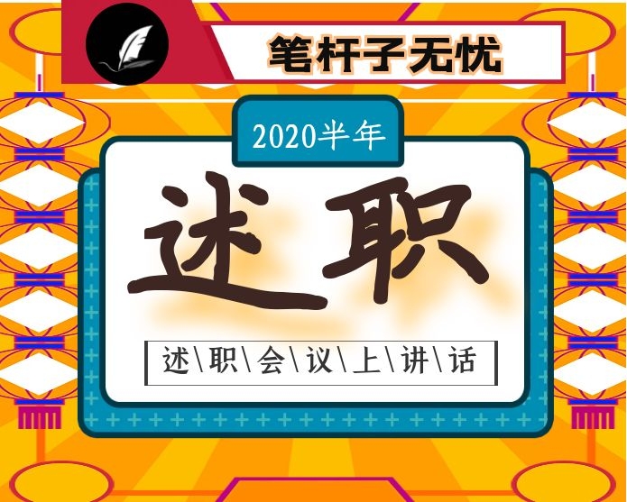 在部机关2020年半年工作述职会上的讲话