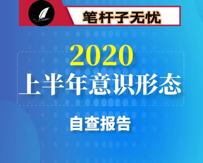 2020年上半年意识形态工作自查报告