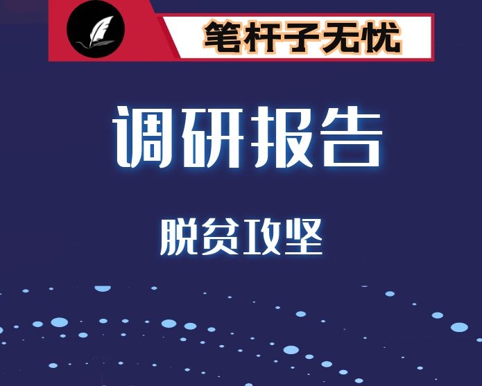 当前我市脱贫攻坚工作面临的问题与对策