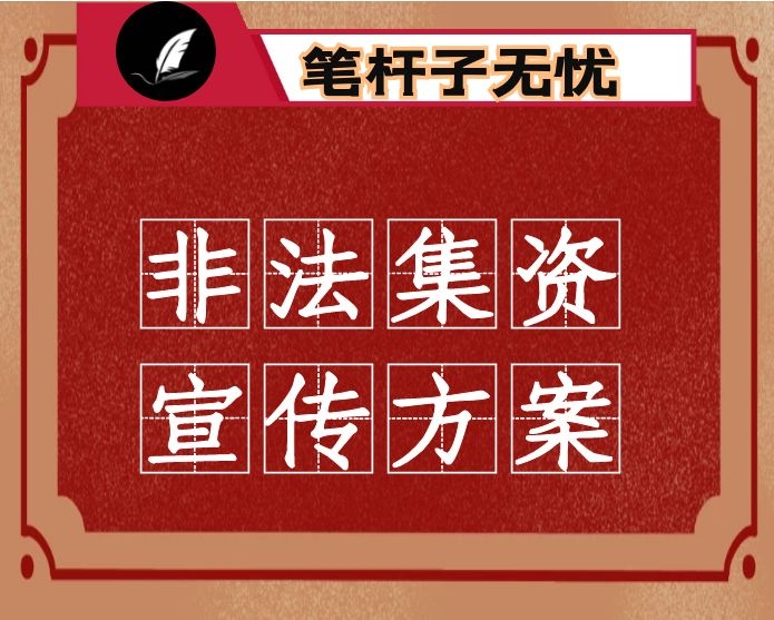 2019年防范和打击非法集资宣传教育工作方案
