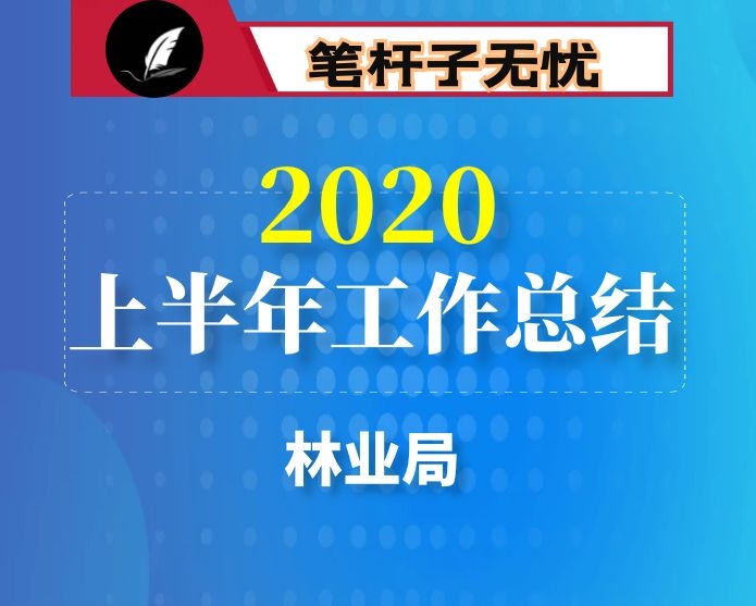 林业局2020年上半年工作总结及下半年工作打算