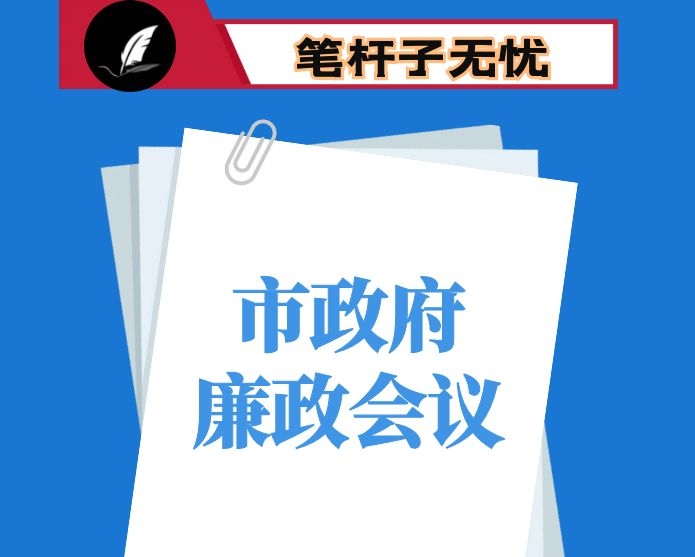 在市政府廉政工作会议上的讲话