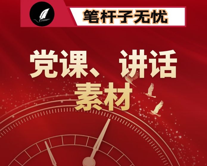 289篇 党课、讲话必备的289个素材小故事