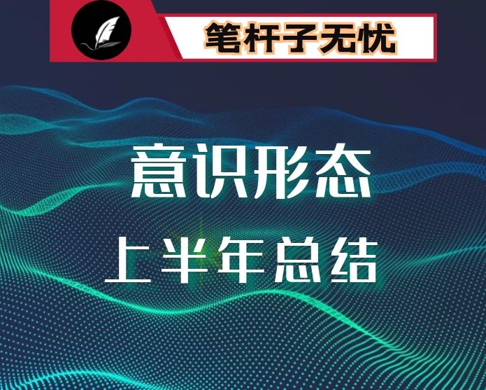 街道（乡镇）上半年意识形态工作总结汇报