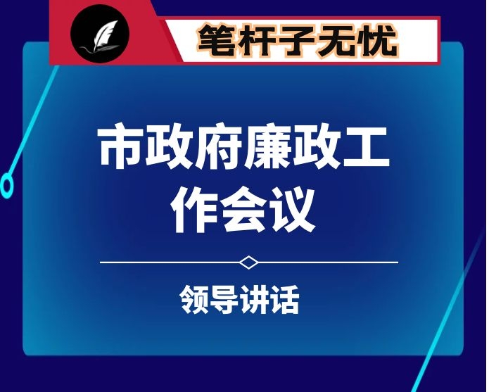 市政府廉政工作会议讲话