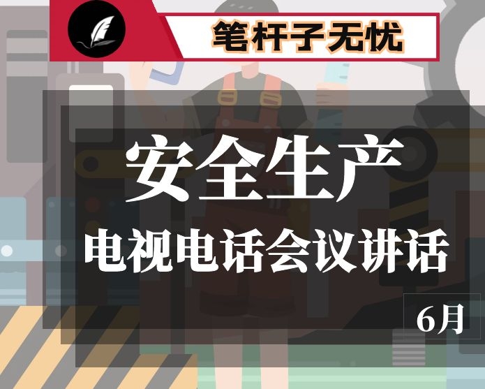 在全市安全生产电视电话会议上的讲话