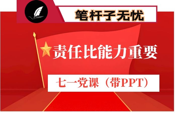 责任比能力更重要-政研室主任迎七一党课讲稿（含PPT）