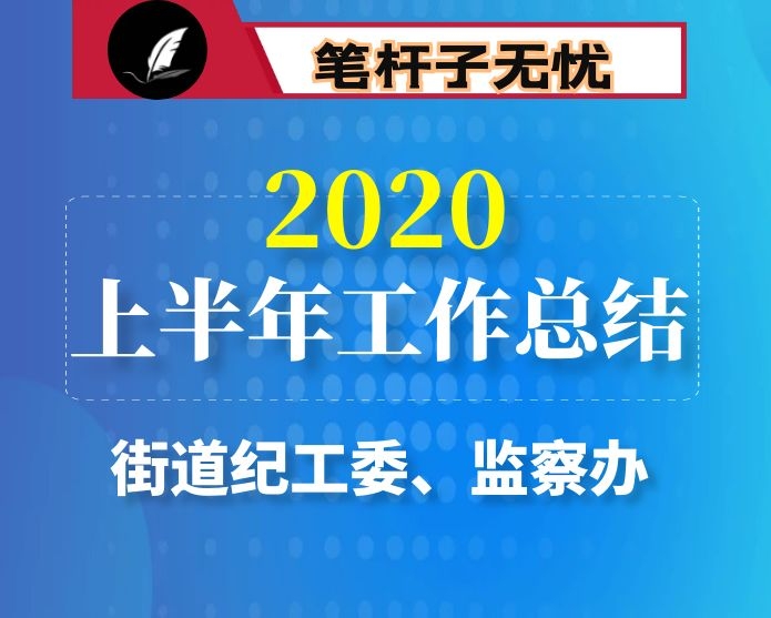 纪工委监察办2020年上半年工作总结及2020年下半年工作计划