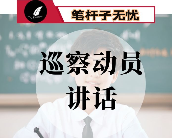 在学院内部巡察工作动员部署会上的讲话