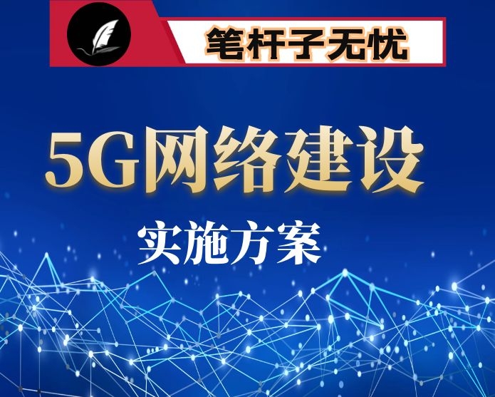 加快推进5G网络建设和应用的实施方案