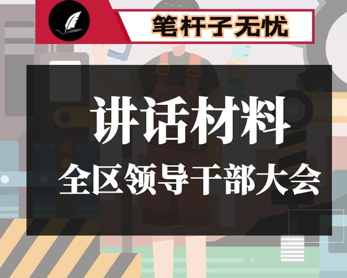 在全县领导干部大会上的讲话