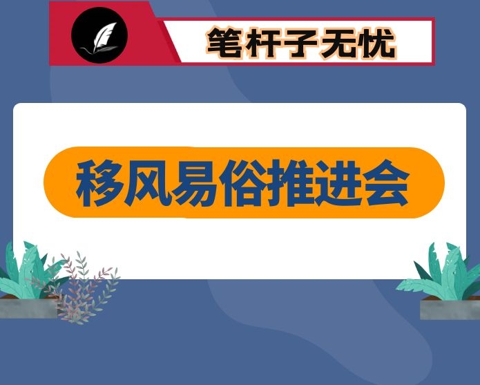 在全县移风易俗工作推进会上的讲话