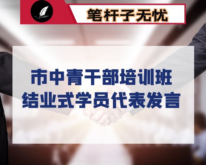 2020全市中青干部培训班结业式上学员代表发言