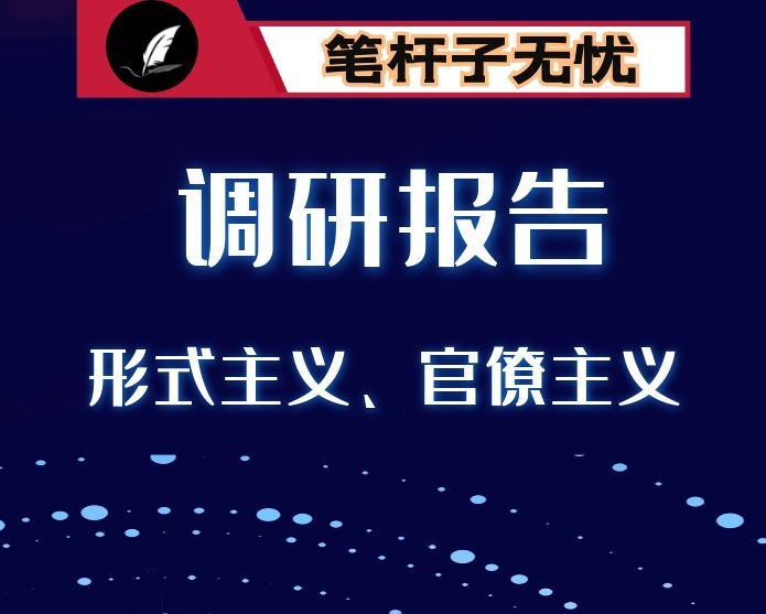 关于开展形式主义官僚主义问题的调研报告