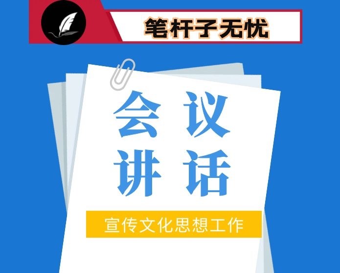 县委宣传部长在全县宣传文化思想工作会议上的讲话：常握笔杆子才有两下子