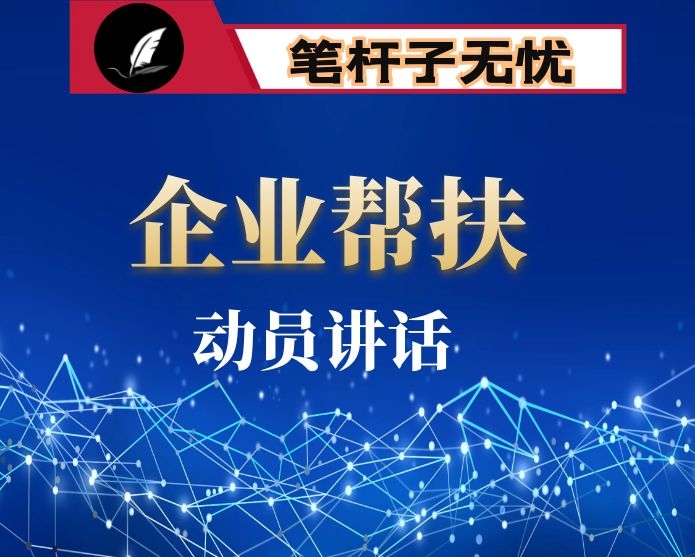 在帮一企建一言献一策活动动员部署会上的讲话
