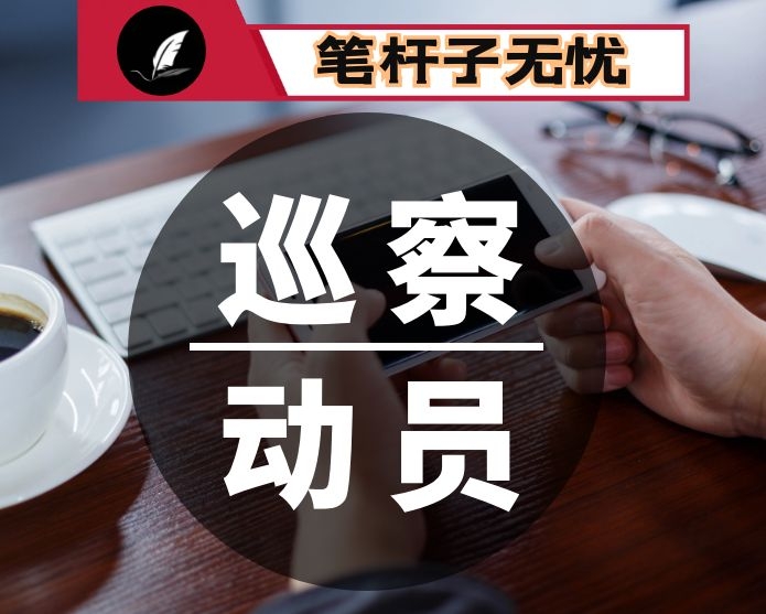 在巡察工作动员会上的讲话