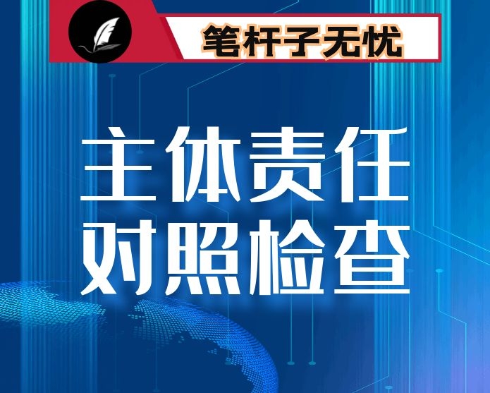 “落实全面从严治党主体责任 营造良好政治生态”专题民主生活会个人对照检查材料