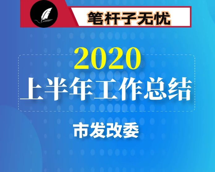 市发改委2020年上半年工作总结及下半年工作打算