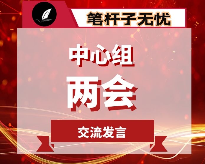 2020年县委理论中心组学习研讨会议交流发言材料-XX