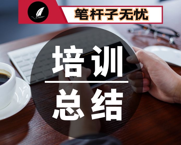 个人学习培训活动成果报告