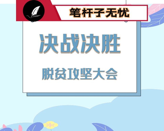 在全县决战决胜脱贫攻坚推进大会上的讲话