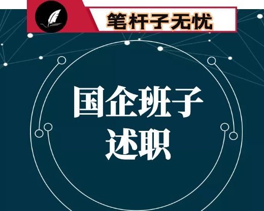 国企领导班子任期述职考评汇报材料
