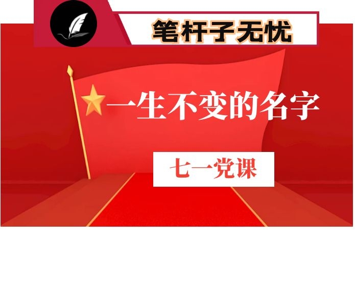 迎七一专题党课一生不变的名字共产党员