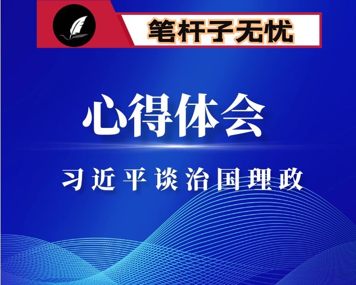 研读治国理政有感