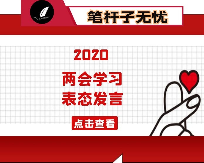 在2020年全国XX精神专题学习会上的表态发言3篇