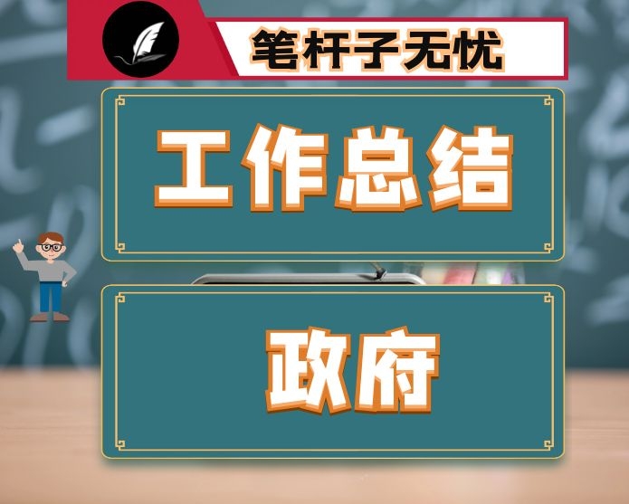 县政府2020年上半年工作总结和下半年工作安排