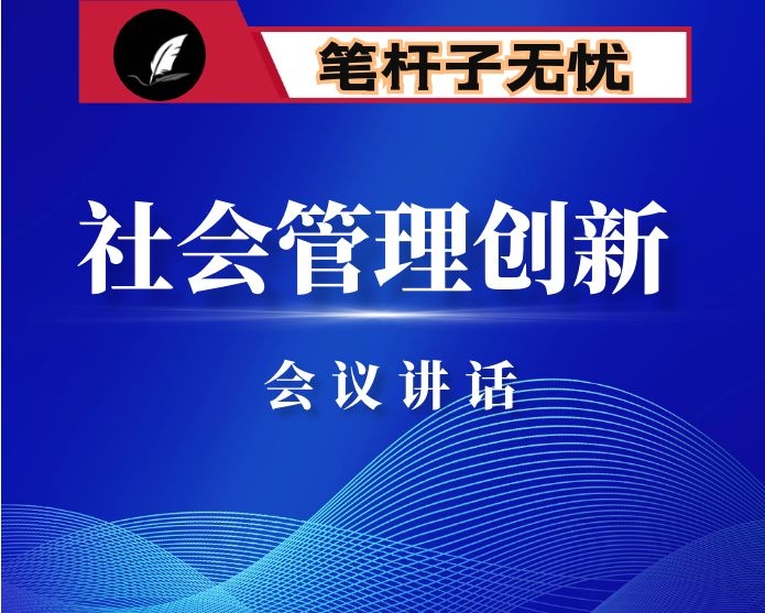 在全区社会管理创新工作会议上的讲话