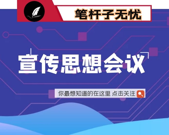 在2020年宣传思想工作会议上的讲话