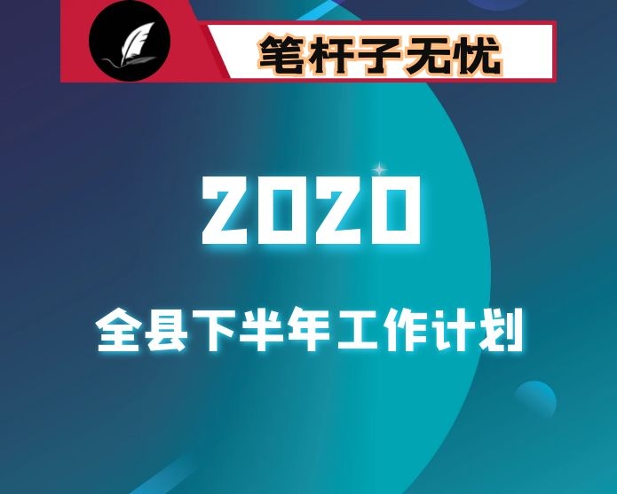 县2020年下半年工作筹划